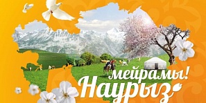 Поздравляем Вас с весенним праздником Наурыз!