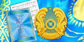 Исполнение Государственного гимна Республики Казахстан